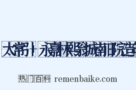 太常引+永嘉林熙翁城南旧院造句是什么意思的图片